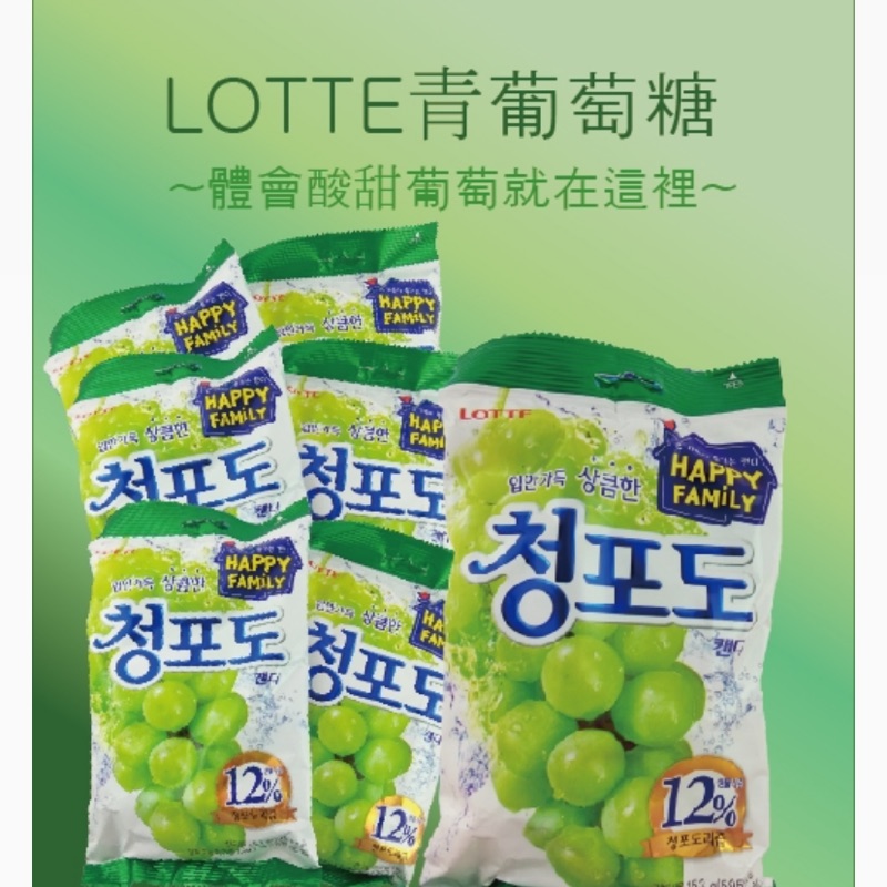 韓國進口LOTTE青葡萄糖