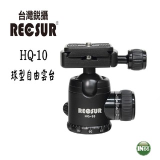台灣銳攝 RECSUR HQ-10 球型雲台