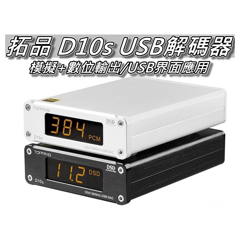 拓品TOPPING D10s USB解碼器HIFI/DAC/USB轉光纖直購價2700元桃園《蝦米 