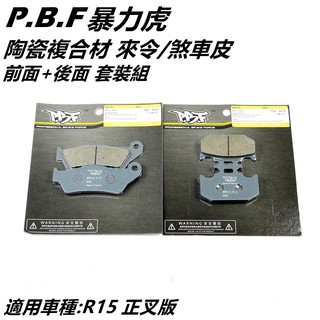 PBF暴力虎 | C版 陶瓷複合材 來令 來另 煞車皮 套裝組 前+後 適用 YZF R15 正叉版專用