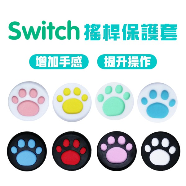 Ns Switch 貓爪搖桿帽蘑菇頭香菇頭joy Con 控制器貓掌套貓爪搖桿套矽膠搖桿套搖桿保護套 蝦皮商城