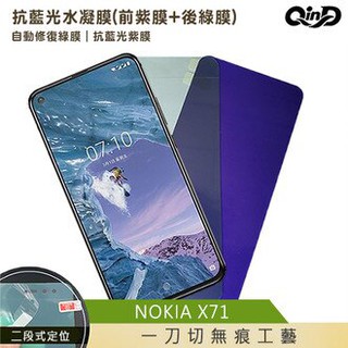QinD NOKIA X71 抗藍光水凝膜(前紫膜+後綠膜)