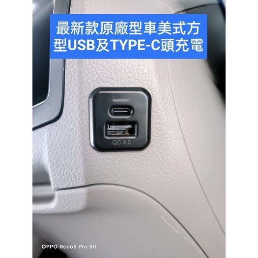 巨城汽車 GRANVIA 原廠 USB TYPE-C QC3.0 增設 充電 含 LED 燈 方形 原廠預留孔