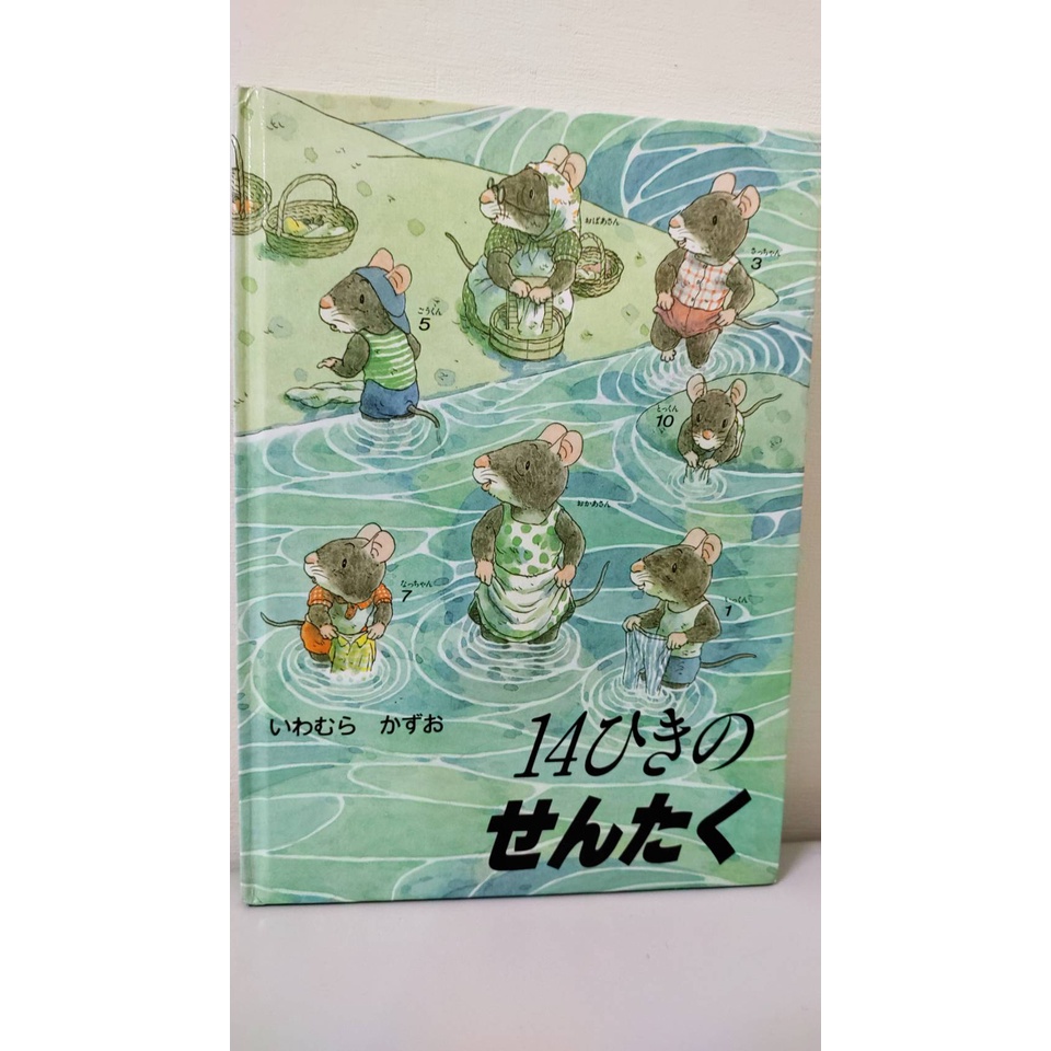 日本童心社 14隻老鼠洗衣服 日文繪本 14ひきのせんたく 14ひきのシリーズ 童書 漢聲十四隻老鼠日語版
