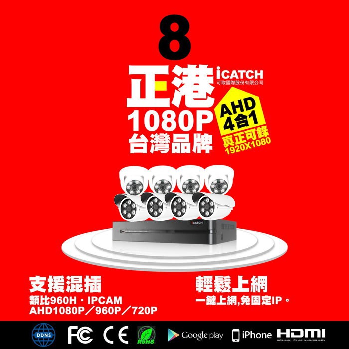 優質監視器優惠組合-台灣iCatch可取國際AHD1080P 8路監控錄影主機+AHD 1080P鏡頭X8