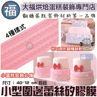 【臺灣現貨】蕾絲模【小型圍邊】蕾絲粉蕾絲膏 蕾絲矽膠模具巧克力鍋惠爾通Wilton蛋白粉泰勒粉鏟糖刀糖霜餅乾模工藝