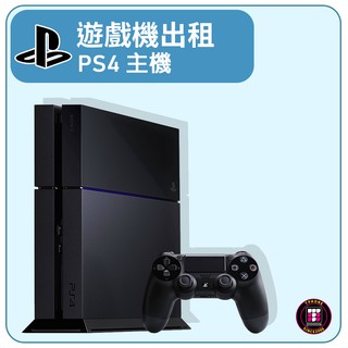 【遊戲機出租】SONY PlayStation PS4(最少租3天)