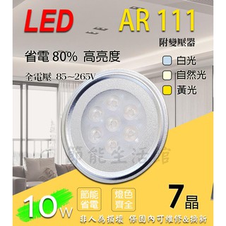 【節能生活館】LED AR111燈泡 7晶 10W 投射燈 白光/黃光/自然光 含變壓器全電壓