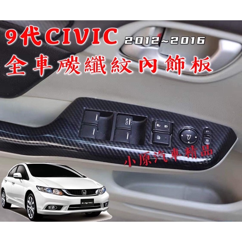 🌸CIVIC9代 全車碳纖紋內飾板 適用於2012-2016款 CIVIC碳纖維 九代CIVIC卡夢 九代CIVIC改裝