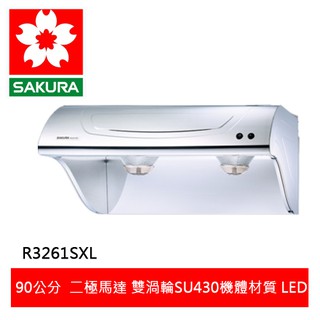 【SAKURA櫻花】 高速雙渦輪斜背式90CM除油煙機 R3261SXL