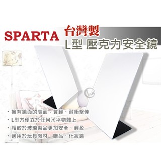 SPARTA 台灣製 L型 壓克力 安全鏡