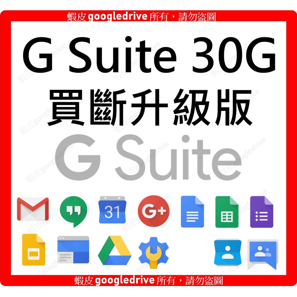 G Suite 30g 買斷自訂域名電子郵件系統公司專用建置信箱gmail 管理員工email Google 蝦皮購物