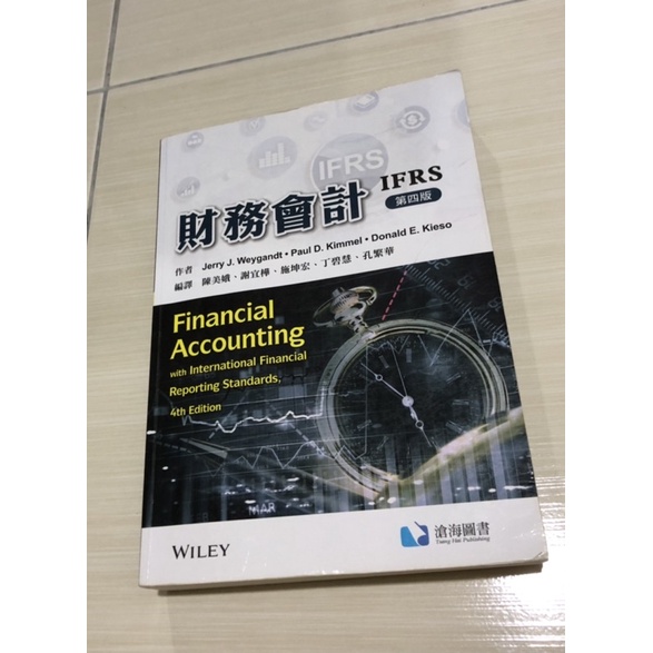 財務會計 IFRS 第四版中文書（Financial Accounting 4/e）