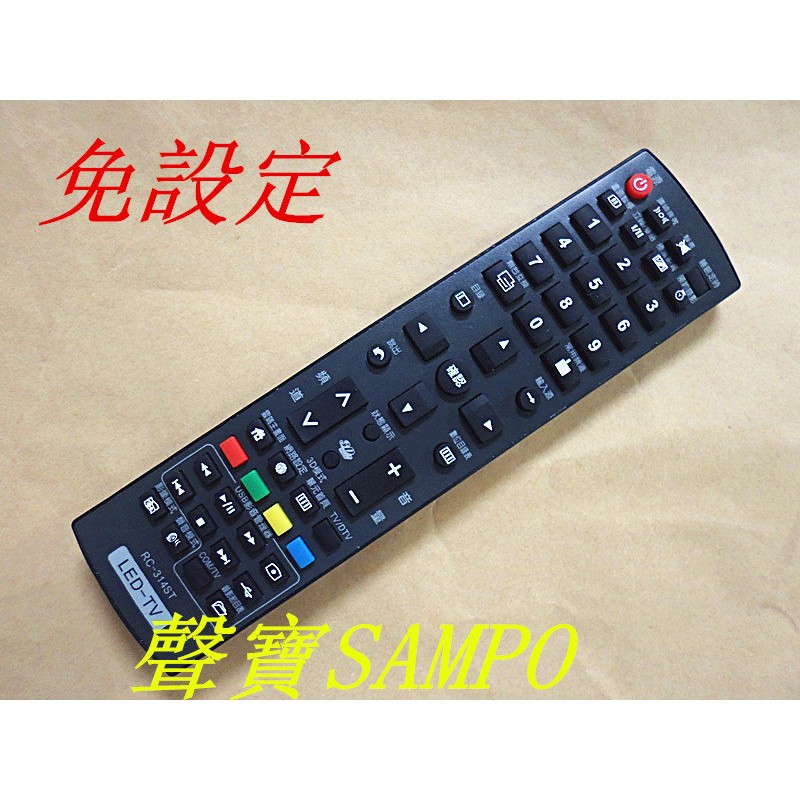 免設定 聲寶SAMPO液晶LCD/LED電視專用遙控器(RC-314ST)-【便利網】