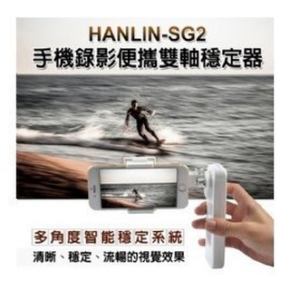 穩定器 HANLIN-SG2 手機錄影便攜雙軸穩定器 拍照 攝影錄影拍片直播 強強滾生活