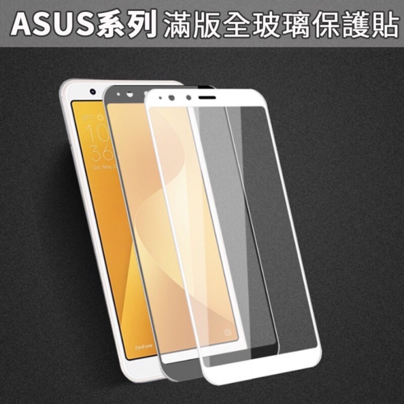 滿版玻璃貼 保護貼 Zenfone3 Max Zenfone4 Max ZE554KL ZC554KL ZE553KL