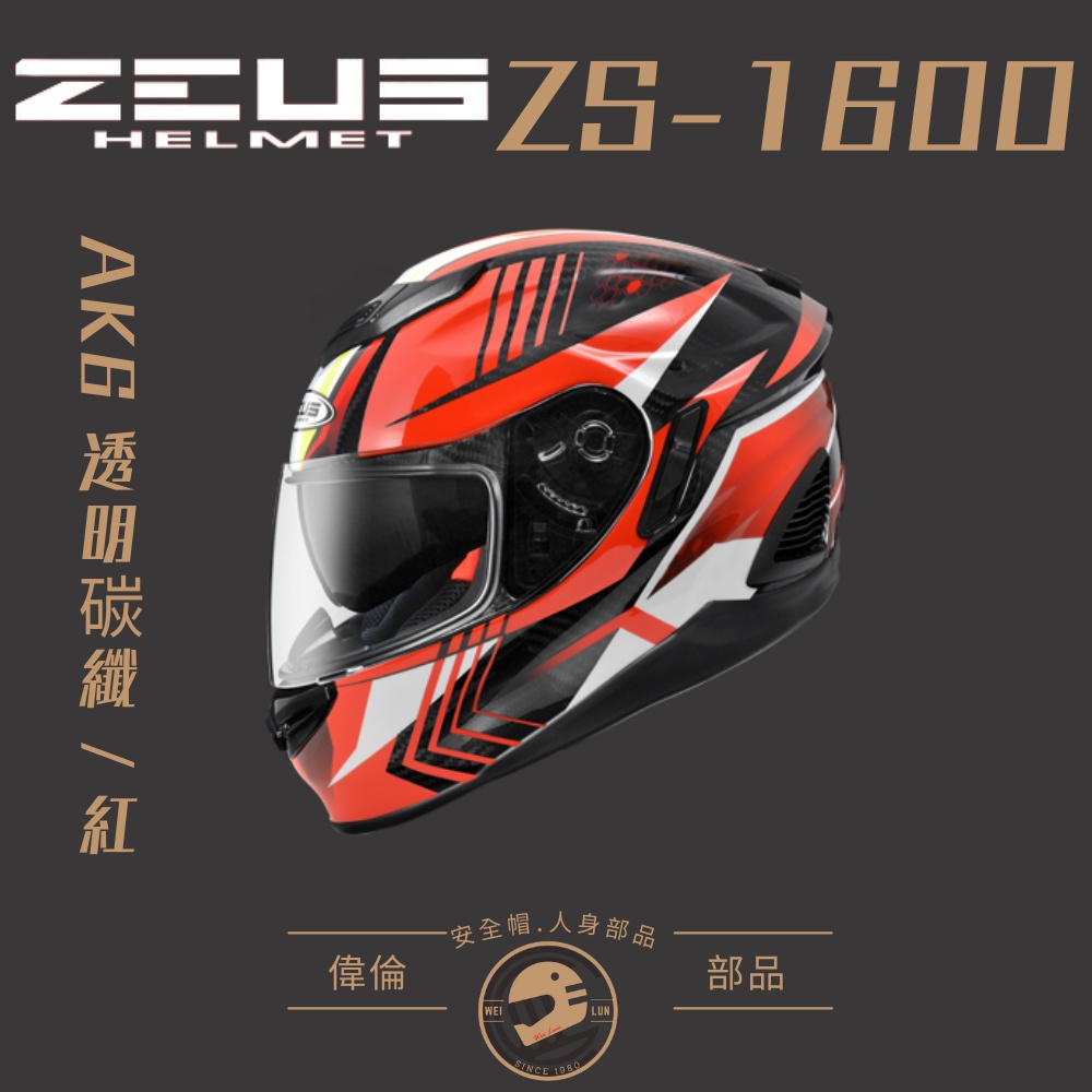 【偉倫人身部品】ZEUS ZS-1600 透明碳纖 紅 全罩式安全帽 碳纖維 眼鏡溝設計 全罩 安全帽 雙D釦