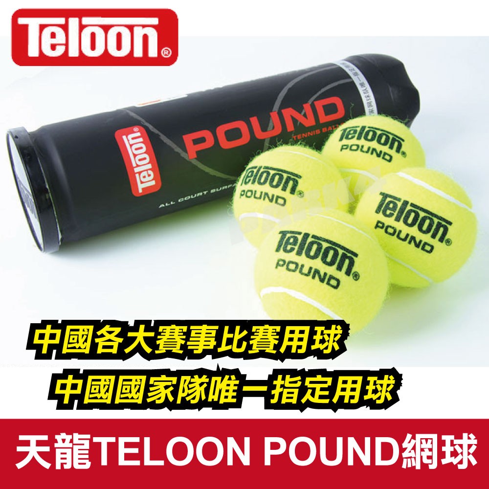 天龍TELOON POUND-P4比賽網球【四號公園】