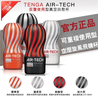 【送矽藻土+潤滑液】情趣 飛機杯 日本 TENGA AIR-TECH 可重複使用型 自慰器 自慰套 自慰器男用 自慰杯