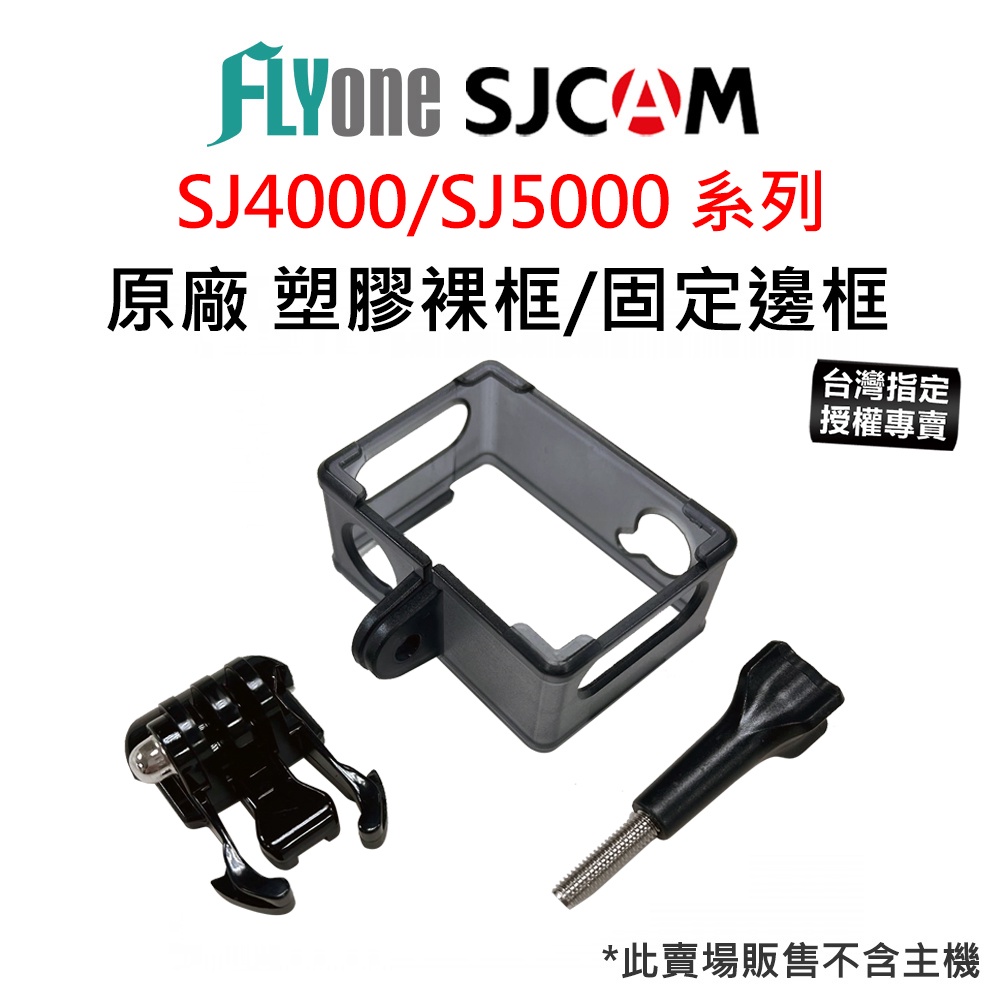 【台灣授權專賣】SJCAM SJ4000 / SJ5000 系列 塑膠外框 裸框 固定邊框 套件組 原廠公司貨 防刮傷