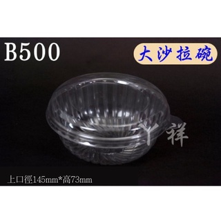 【鑽石沙拉碗】B500 50個/組 (超商最多2組)