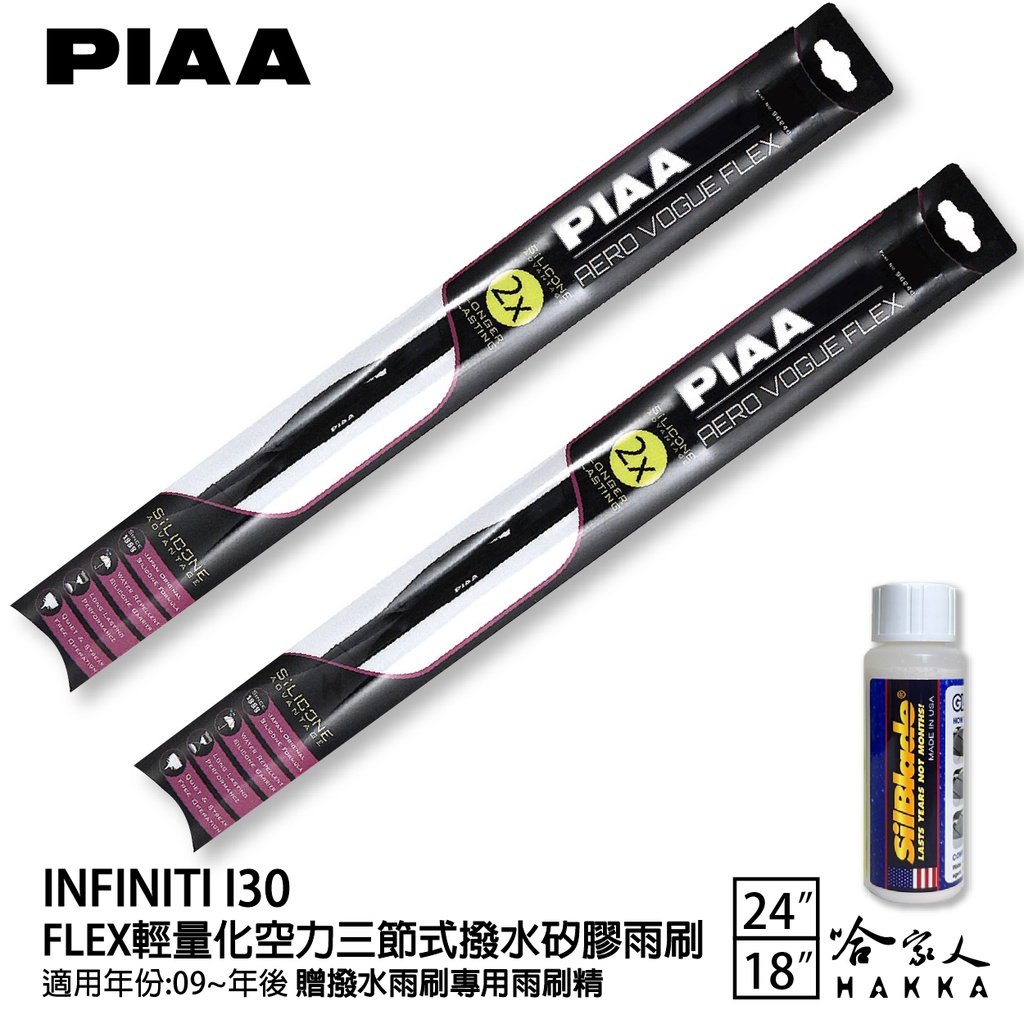 PIAA INFINITI i30 輕量化三節式矽膠雨刷 24 18 免運 贈雨刷精 09年後 哈家人