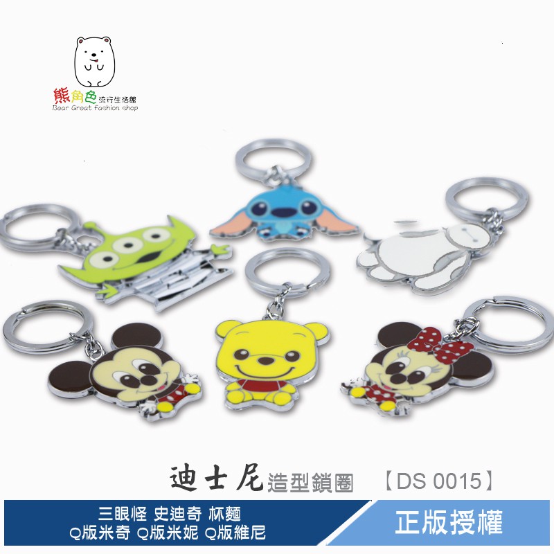 迪士尼 造型鎖圈 Q版米奇 Q版米妮 Q版維尼 三眼怪 史迪奇 杯麵 熊抱哥 【DS0015】熊角色流行生活館