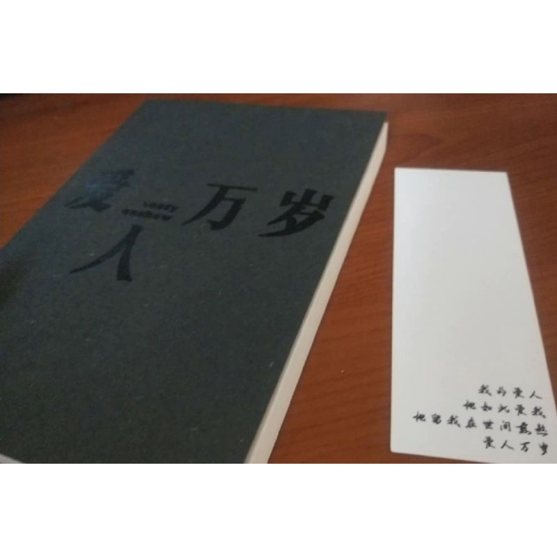愛人萬歲 ranana 自有書 僅拆封拍照 個人誌 個誌 耽美 小說 絕版