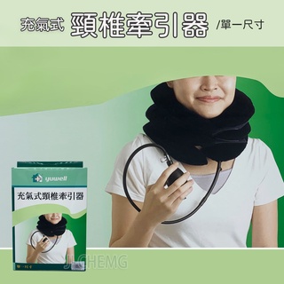 【公司貨 附發票】充氣式頸椎牽引器 ｜ “魚躍”非動力式骨科牽引器（未滅菌）