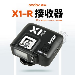 現貨 神牛 X1R 單接收器 引閃器 X1 X1RX 適用CANON、NIKON、SONY