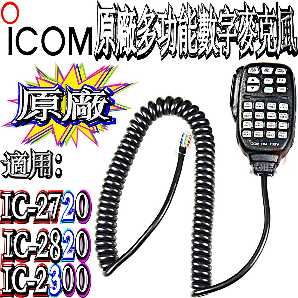 ☆波霸無線電☆ICOM HM-133V 原廠數字型麥克風 HM-133 IC-2720 IC-2820 IC-2300