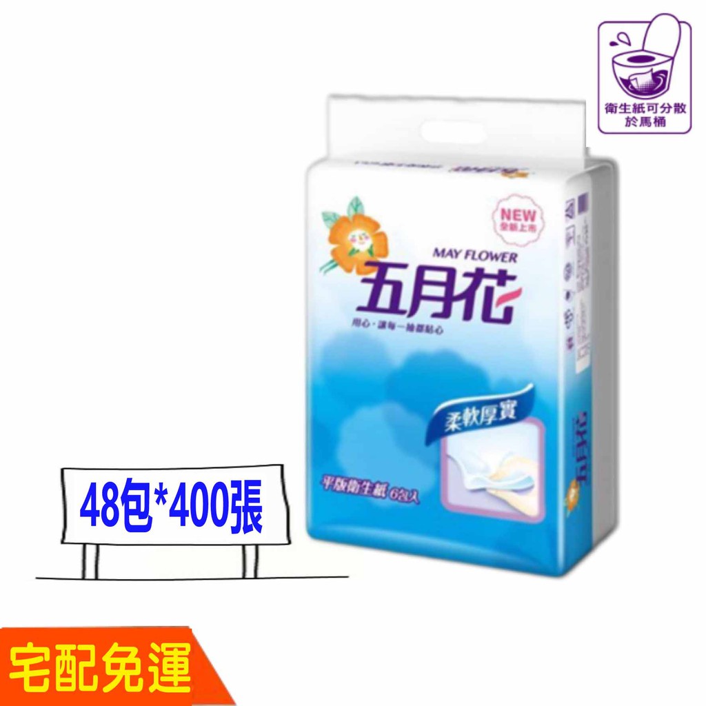 現貨免運五月花平版衛生紙48包400張五月花平板衛生紙加購通用布盤請至賣場內下單選購 不限數量 蝦皮購物