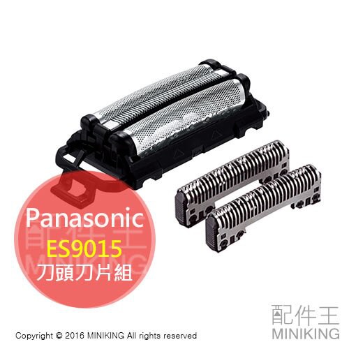 現貨 日本 Panasonic 國際牌 ES9015 替換 刀頭+刀片 組合 内刃+外刃 LT2A 5A 7A 8A