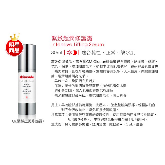 skincode仕馨蔻德緊緻超潤修護露(30ml)