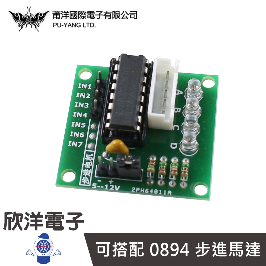 莆洋 UL2003五線四相步進馬達驅動模組 (0884) 實驗室 學生模組 電子材料 電子工程 適用Arduino