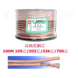 發燒線 105芯15/0.12 7股裸銅線 x2F 100M 高純度銅芯 音響線 喇叭線 音源線 ~ 萬能百貨