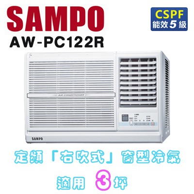 SAMPO 聲寶 ( AW-PC122R ) 3坪 右吹窗型冷氣 ☆原廠公司貨☆