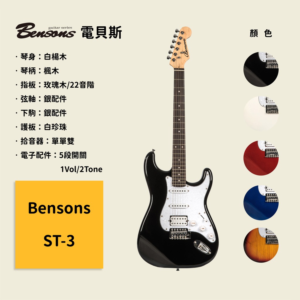【Bensons】ST-3 電吉他 白楊木琴身 楓木琴柄 玫瑰木指板 銀配件弦軸 銀配件下駒 白珍珠護板 白珍珠電吉他