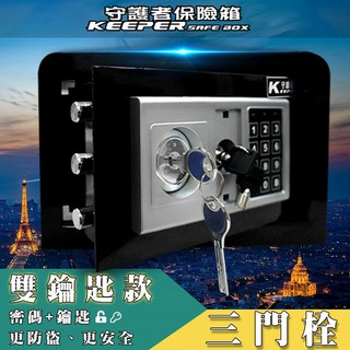【守護者保險箱】臺灣出貨 臺灣品牌 完整保固 密碼+鑰匙開啟保險箱 家用保險櫃 20GBK