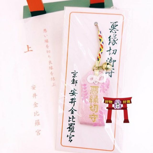 日本 安井今比羅宮 真心祈福 惡緣切御守 祈願切斷爛桃花祈求良緣來與疾病斷緣身體健康御守護 蝦皮購物