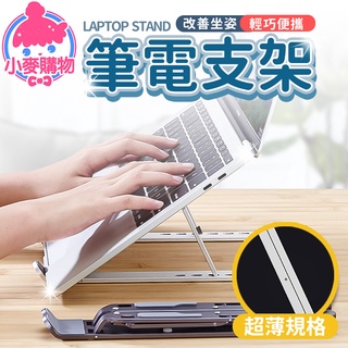 筆電支架【小麥購物】24H出貨臺灣現貨【C171】筆電架 折疊架 伸縮架 散熱器 散熱架 電腦架 折疊筆電架 收納架