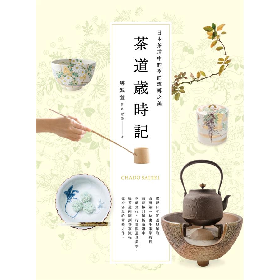 茶道歲時記 日本茶道中的季節流轉之美 鄭姵萱誠品eslite 蝦皮購物