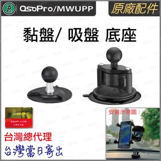《 五匹 MWUPP osopro 專用配件 新款球頭 》osopro系列 車用 吸盤 黏貼 黏盤 支架