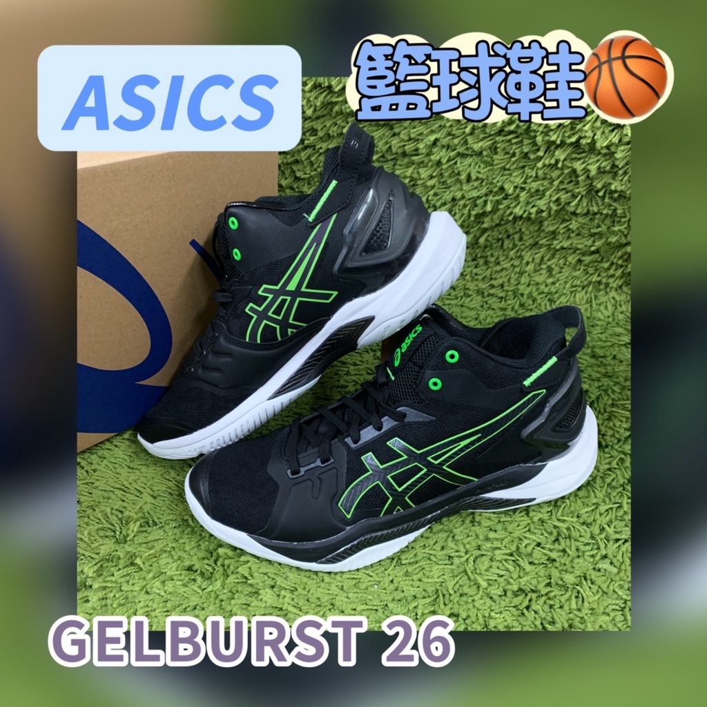 (現貨) 零碼 ASICS GELBURST 26 籃球鞋 1063A047-001 穩定 輕量 運動鞋 亞瑟士