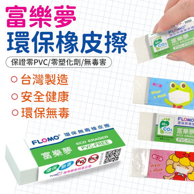 富樂夢環保橡皮擦 環保橡皮擦 贈品橡皮擦 環保無毒橡皮擦 橡皮擦 富樂夢 幼兒園橡皮擦 幼稚園橡皮擦 聖誕節禮物