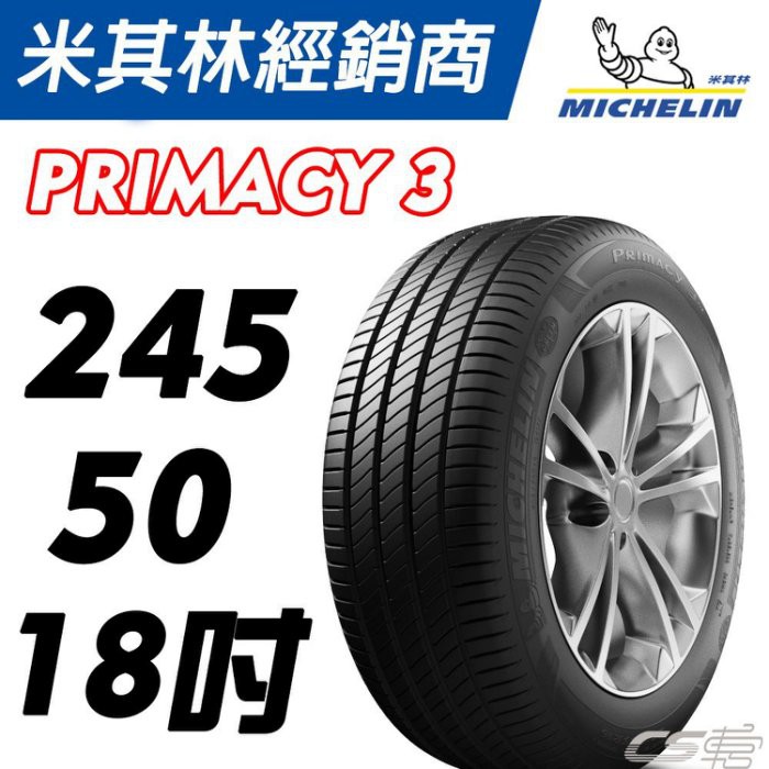 【MICHELIN米其林】245/50/18 MO 賓士認證 PRIMACY 3 18吋 米其林馳加店 輪胎