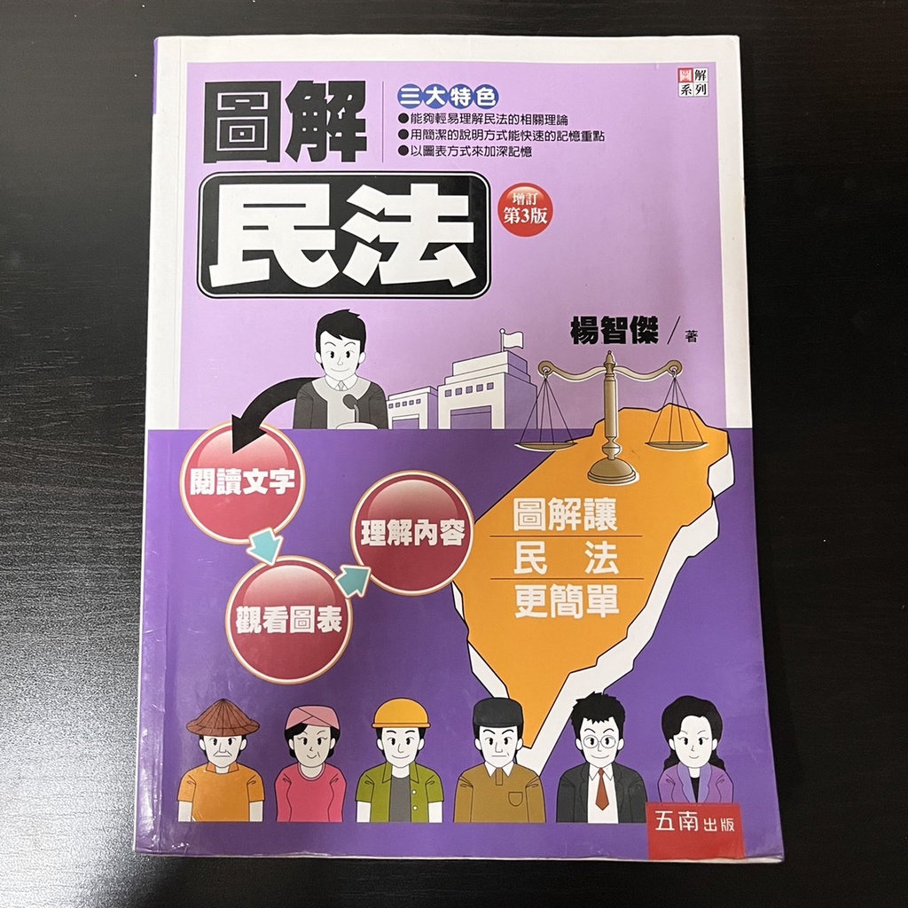 圖解民法-增訂第三版 楊智傑 五南圖書  二手書 有些許筆記、螢光筆痕跡