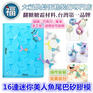 【臺灣現貨】矽膠模【16連迷你美人魚尾巴矽膠模】美人魚 尾巴 魚尾 適用翻糖花翻模巧克力皂花珠光粉色膏果凍花嘴環迪士尼公