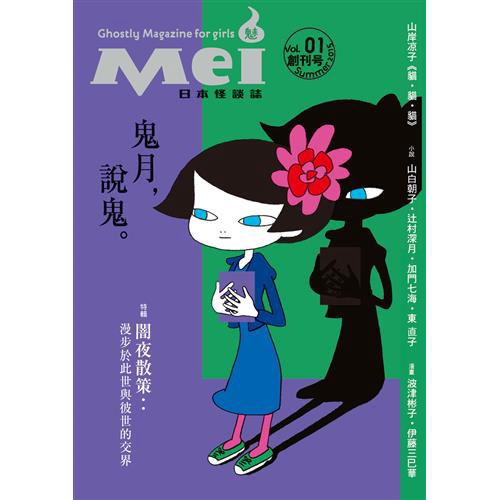 Mei魅 日本怪談誌 創刊號 9折 11100757178 蝦皮購物