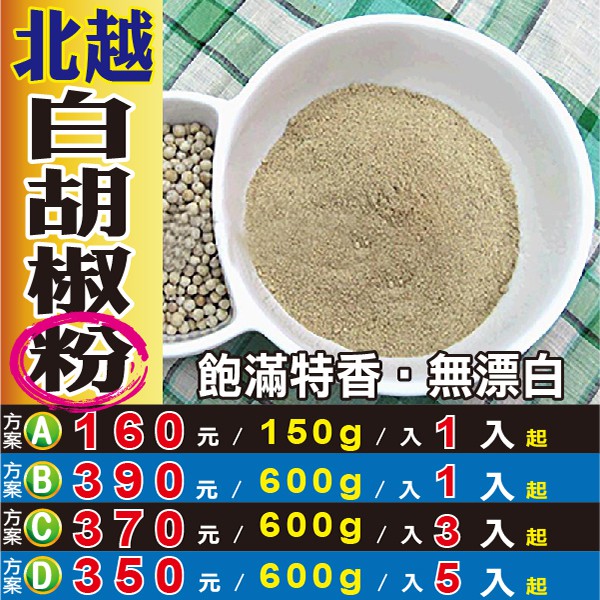 【北越▪白胡椒粉】辛香料調味料▪滷味滷肉滷料▪提味去腥▪椒鹽料理║北杏仁▪高麗蔘茶▪七葉膽▪洋甘菊▪桂花║S1112